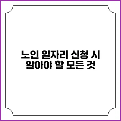 노인 일자리 신청 시 알아야 할 모든 것