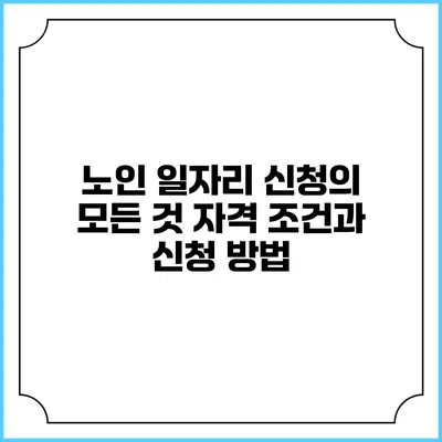 노인 일자리 신청의 모든 것: 자격 조건과 신청 방법