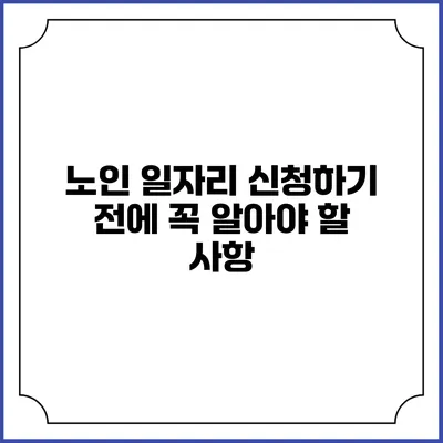 노인 일자리 신청하기 전에 꼭 알아야 할 사항