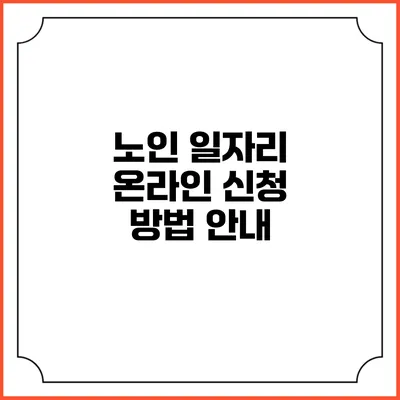 노인 일자리 온라인 신청 방법 안내
