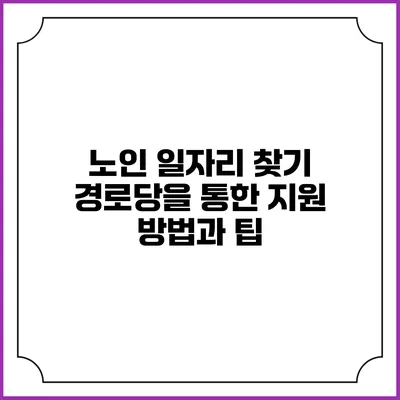 노인 일자리 찾기: 경로당을 통한 지원 방법과 팁