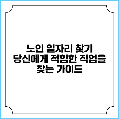 노인 일자리 찾기: 당신에게 적합한 직업을 찾는 가이드