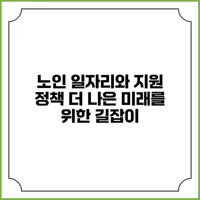 노인 일자리와 지원 정책: 더 나은 미래를 위한 길잡이