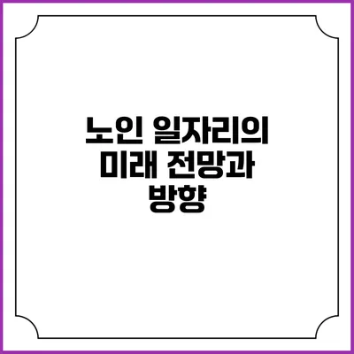 노인 일자리의 미래 전망과 방향