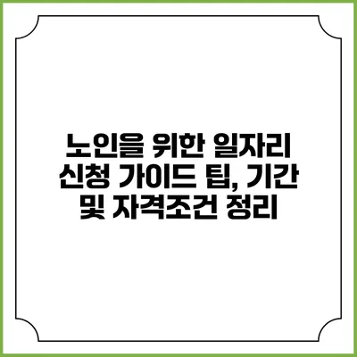 노인을 위한 일자리 신청 가이드: 팁, 기간 및 자격조건 정리