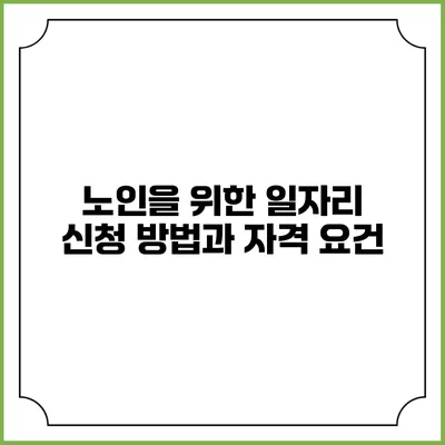 노인을 위한 일자리 신청 방법과 자격 요건