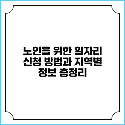 노인을 위한 일자리 신청 방법과 지역별 정보 총정리