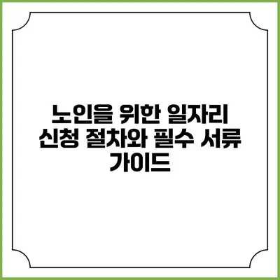 노인을 위한 일자리 신청 절차와 필수 서류 가이드
