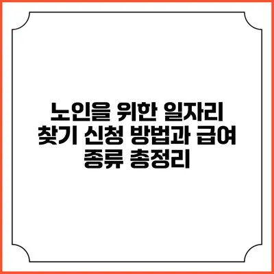 노인을 위한 일자리 찾기: 신청 방법과 급여 종류 총정리