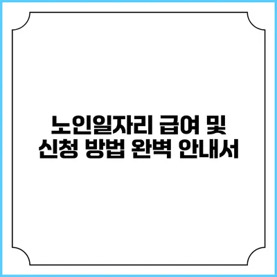 노인일자리 급여 및 신청 방법 완벽 안내서