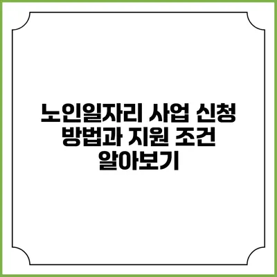 노인일자리 사업 신청 방법과 지원 조건 알아보기