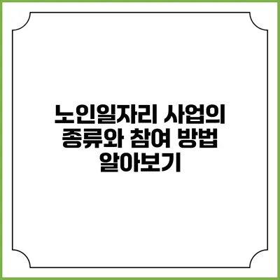 노인일자리 사업의 종류와 참여 방법 알아보기