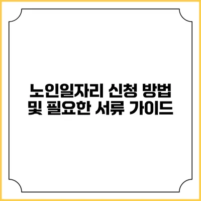 노인일자리 신청 방법 및 필요한 서류 가이드
