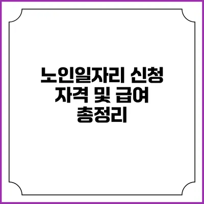 노인일자리 신청 자격 및 급여 총정리