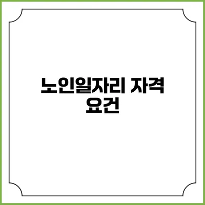 노인일자리: 자격 요건