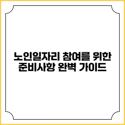 노인일자리 참여를 위한 준비사항 완벽 가이드