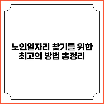 노인일자리 찾기를 위한 최고의 방법 총정리