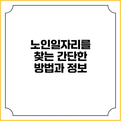 노인일자리를 찾는 간단한 방법과 정보