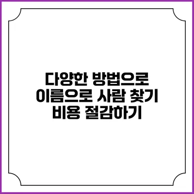 다양한 방법으로 이름으로 사람 찾기 비용 절감하기