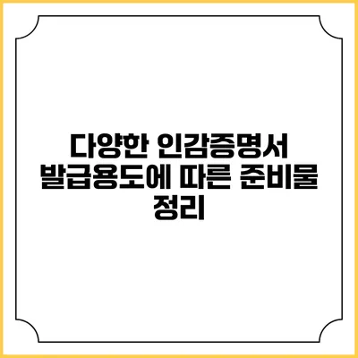 다양한 인감증명서 발급용도에 따른 준비물 정리