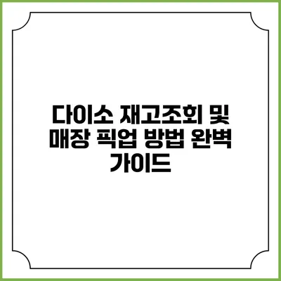 다이소 재고조회 및 매장 픽업 방법 완벽 가이드