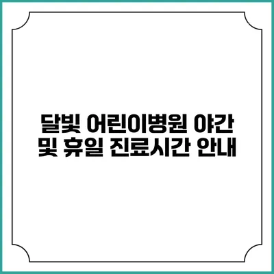 달빛 어린이병원 야간 및 휴일 진료시간 안내