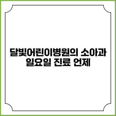 달빛어린이병원의 소아과 일요일 진료: 언제