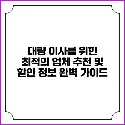 대량 이사를 위한 최적의 업체 추천 및 할인 정보 완벽 가이드