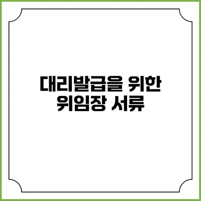 대리발급을 위한 위임장 서류