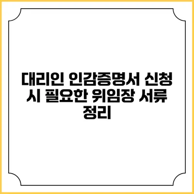 대리인 인감증명서 신청 시 필요한 위임장 서류 정리
