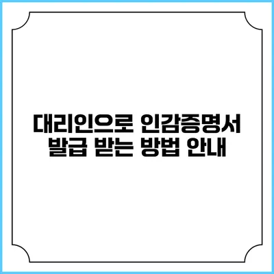 대리인으로 인감증명서 발급 받는 방법 안내