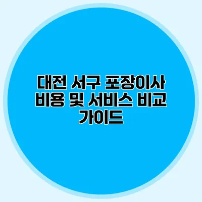 대전 서구 포장이사 비용 및 서비스 비교 가이드