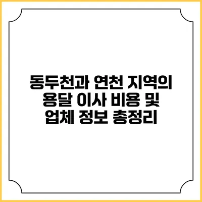 동두천과 연천 지역의 용달 이사 비용 및 업체 정보 총정리