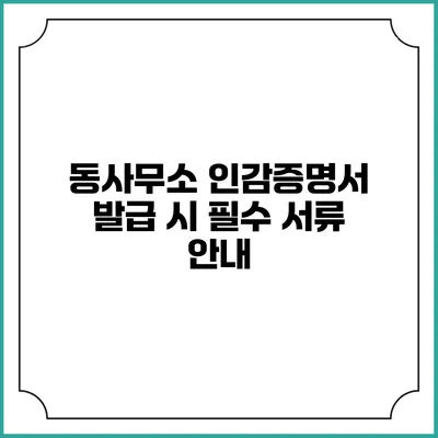 동사무소 인감증명서 발급 시 필수 서류 안내