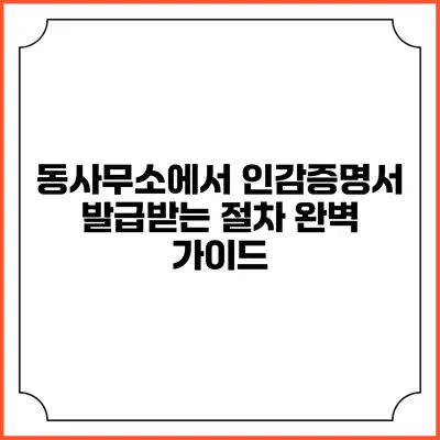 동사무소에서 인감증명서 발급받는 절차 완벽 가이드