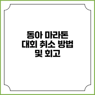 동아 마라톤 대회 취소 방법 및 회고