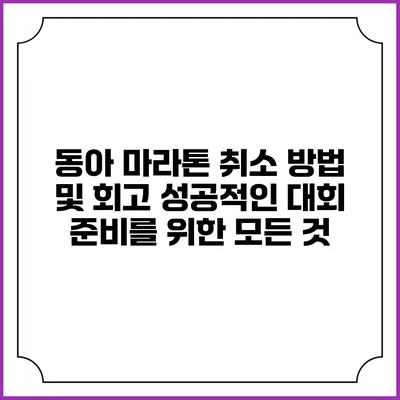 동아 마라톤 취소 방법 및 회고: 성공적인 대회 준비를 위한 모든 것