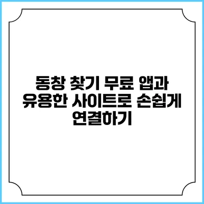 동창 찾기: 무료 앱과 유용한 사이트로 손쉽게 연결하기