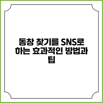 동창 찾기를 SNS로 하는 효과적인 방법과 팁
