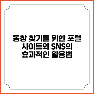 동창 찾기를 위한 포털 사이트와 SNS의 효과적인 활용법