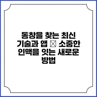 동창을 찾는 최신 기술과 앱 – 소중한 인맥을 잇는 새로운 방법