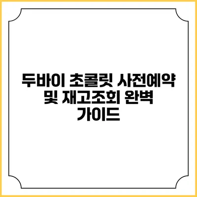 두바이 초콜릿: 사전예약 및 재고조회 완벽 가이드