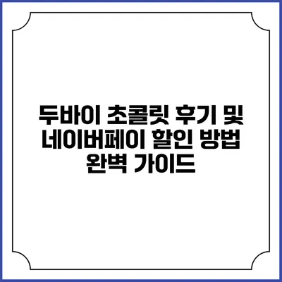 두바이 초콜릿 후기 및 네이버페이 할인 방법 완벽 가이드