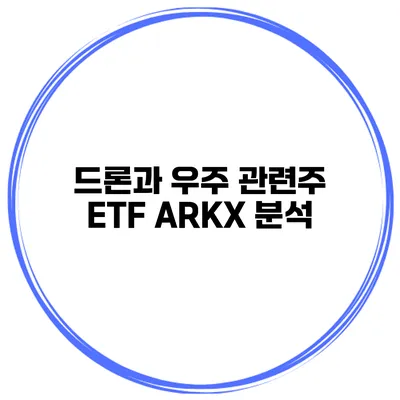 드론과 우주 관련주 ETF ARKX 분석