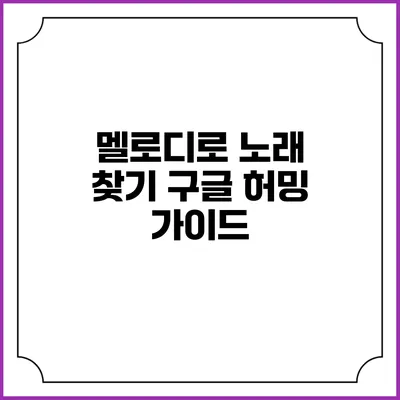 멜로디로 노래 찾기: 구글 허밍 가이드
