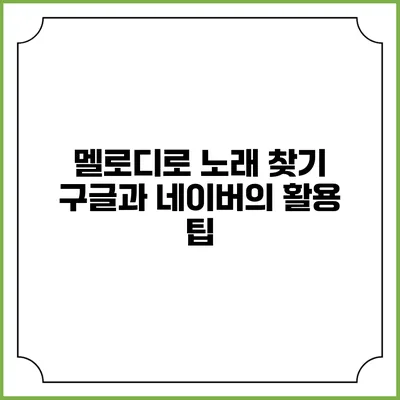 멜로디로 노래 찾기: 구글과 네이버의 활용 팁