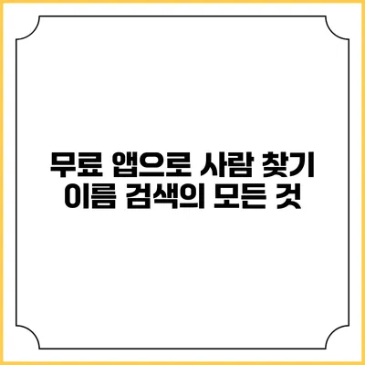 무료 앱으로 사람 찾기: 이름 검색의 모든 것