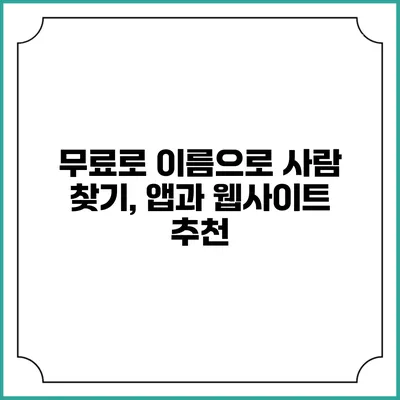 무료로 이름으로 사람 찾기, 앱과 웹사이트 추천