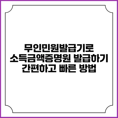 무인민원발급기로 소득금액증명원 발급하기: 간편하고 빠른 방법