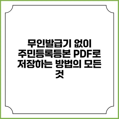 무인발급기 없이 주민등록등본 PDF로 저장하는 방법의 모든 것
